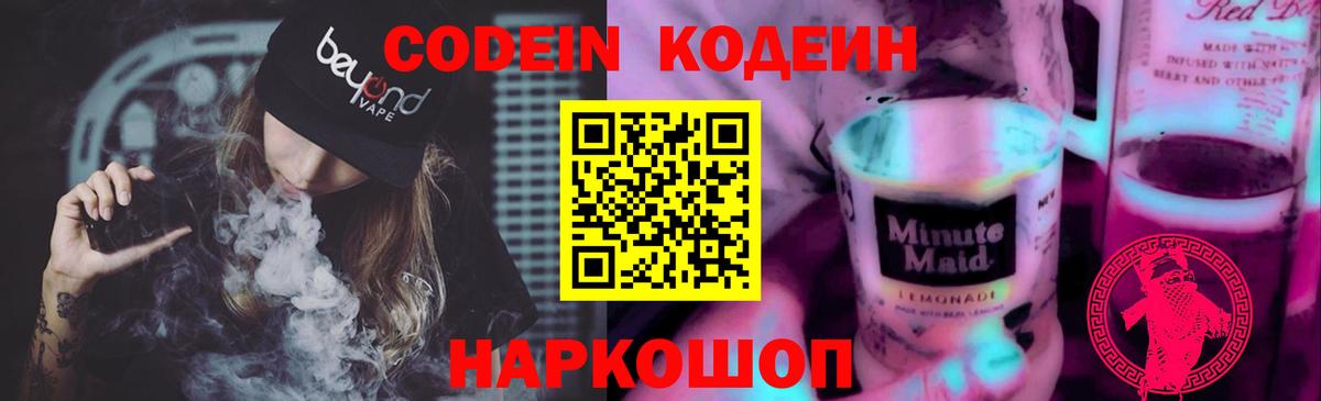 Екатеринбург  Codein Purple Drank  Вход с VPN  Кодеин напиток Lean (лин) 
